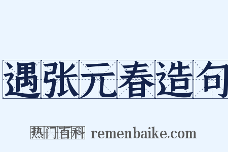 遇张元春造句是什么意思的图片